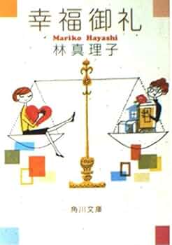 【中古】 身も心も/角川書店/林真理子 Amazon.co.jp: ロストワールド (角川文庫) : 林 真理子: 本
